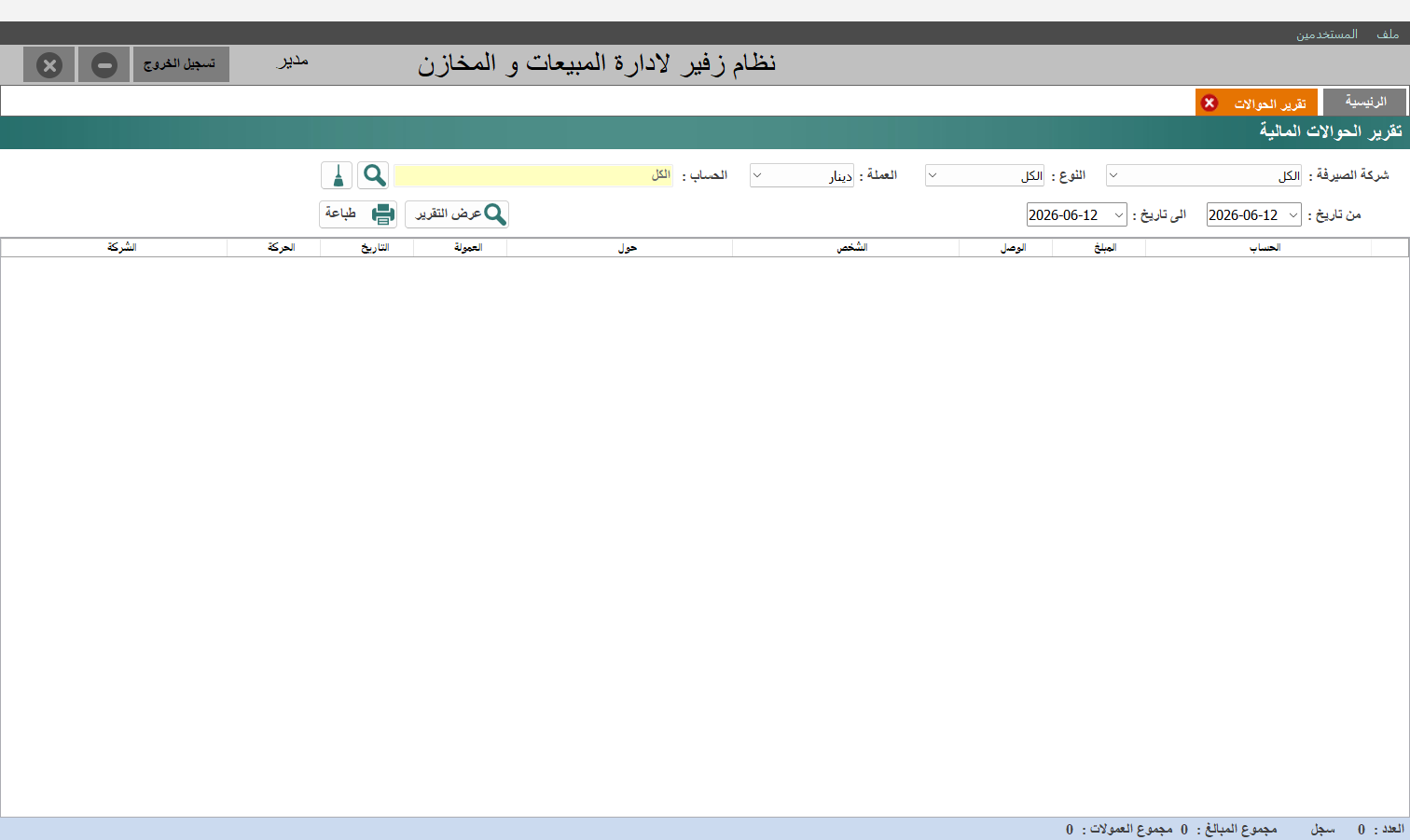 تقرير الحوالات المالية